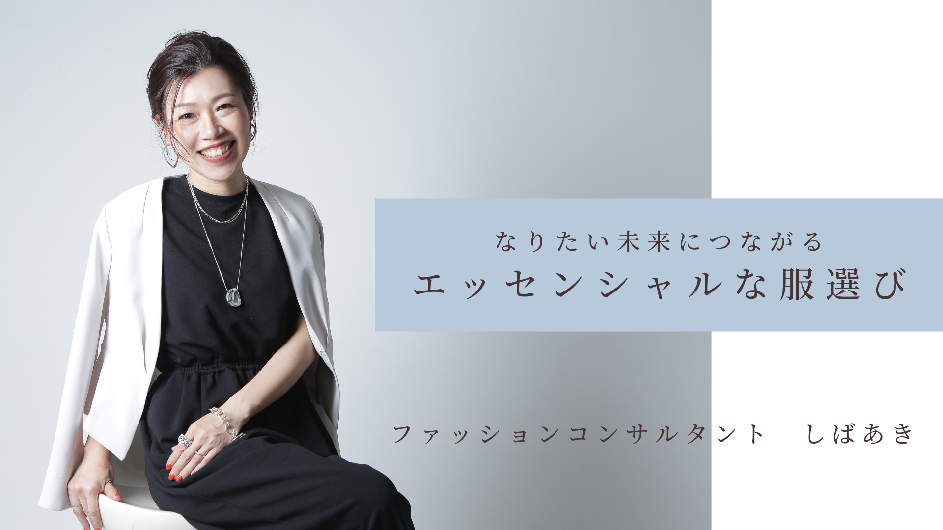 エッセンシャルな服選び